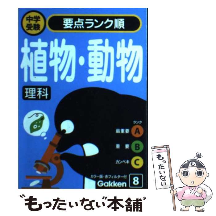【中古】 理科 植物・動物 理科 / 学研 / 学習研究社 [文庫]【メール便送料無料】【最短翌日配達対応】