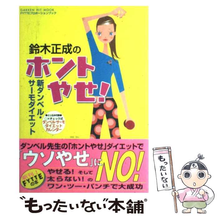 【中古】 鈴木正成のホントやせ！ 新ダンベル・サーモダイエット / 鈴木正成 / 学研プラス [ムック]【..