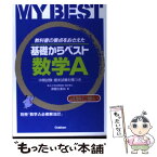 【中古】 基礎からベスト・数学A / 御園生 善尚 / Gakken [単行本]【メール便送料無料】【あす楽対応】