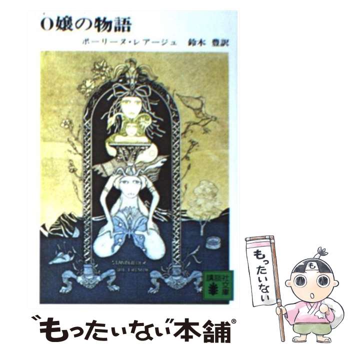 【中古】 O嬢の物語 / ポーリーヌ レアージュ, 鈴木 豊 / 講談社 [文庫]【メール便送料無料】【あす楽対応】