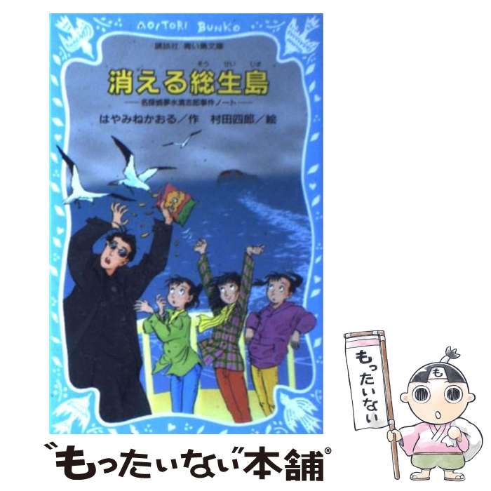 楽天もったいない本舗　楽天市場店【中古】 消える総生島 名探偵夢水清志郎事件ノート / はやみね かおる, 村田 四郎 / 講談社 [新書]【メール便送料無料】【あす楽対応】