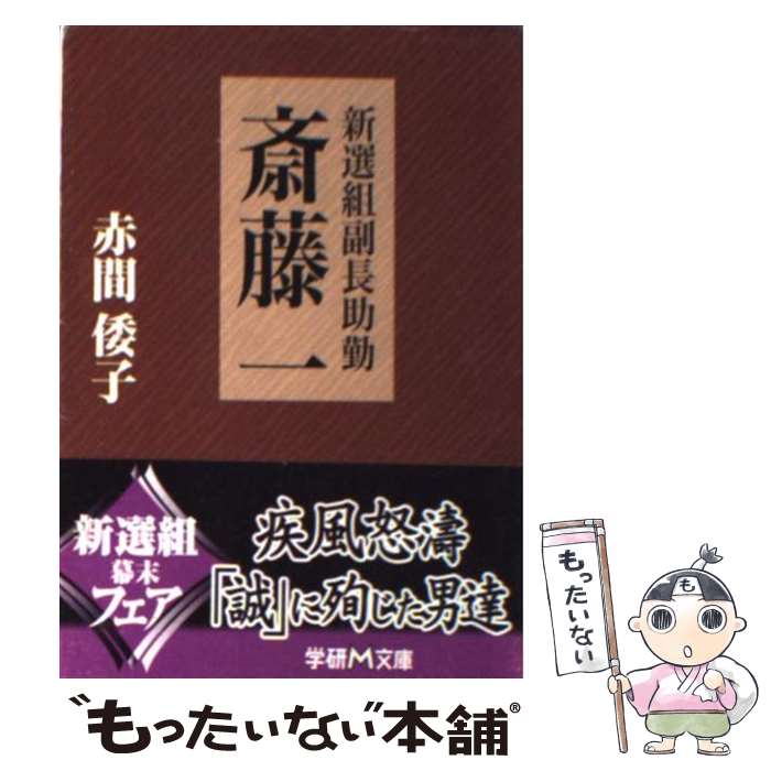 【中古】 新選組副長助勤斎藤一 / 赤間 倭子 / 学研プラ