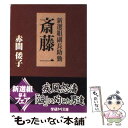 【中古】 新選組副長助勤斎藤一 / 赤間 倭子 / 学研プラス 文庫 【メール便送料無料】【あす楽対応】