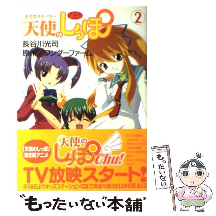 【中古】 おとぎストーリー天使のしっぽ 2 / 長谷川 光司 / 学研プラス [コミック]【メール便送料無料】【あす楽対応】