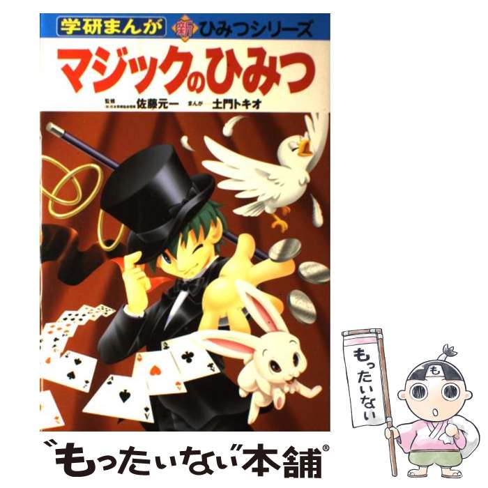 【中古】 マジックのひみつ / 土門 トキオ / 学研プラス 単行本 【メール便送料無料】【あす楽対応】