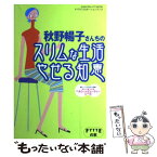 【中古】 秋野暢子さんちのスリムな生活やせる知恵 / 秋野暢子 / 学研プラス [ムック]【メール便送料無料】【あす楽対応】