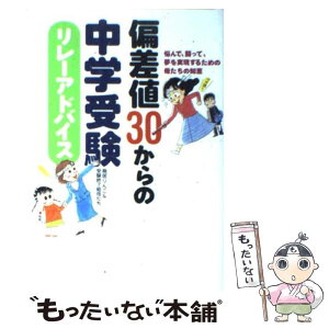 【中古】 偏差値30からの中学受験リレーアドバイス 悩んで、闘って、夢を実現するための母たちの知恵 / 鳥居 りんこ, 受験終了組母たち / [単行本]【メール便送料無料】【あす楽対応】