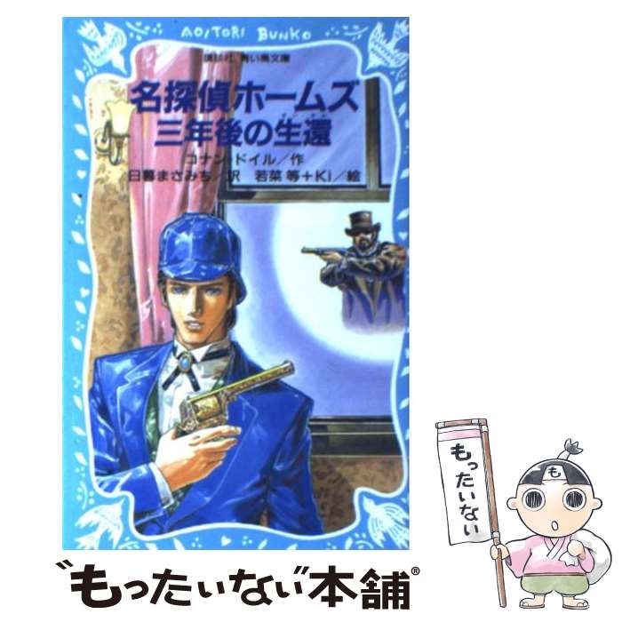 【中古】 名探偵ホームズ三年後の生還 / アーサー コナン ドイル, 若菜 等, Ki, 日暮 まさみち / 講談社 新書 【メール便送料無料】【あす楽対応】