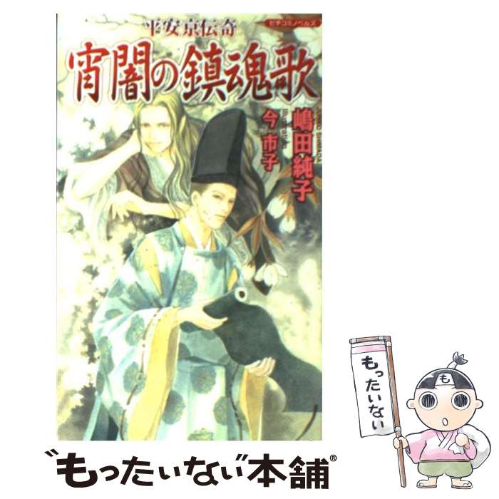 【中古】 宵闇の鎮魂歌 平安京伝奇 / 嶋田 純子, 今 市子 / 学研プラス [新書]【メール便送料無料】【あす楽対応】