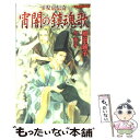  宵闇の鎮魂歌 平安京伝奇 / 嶋田 純子, 今 市子 / 学研プラス 