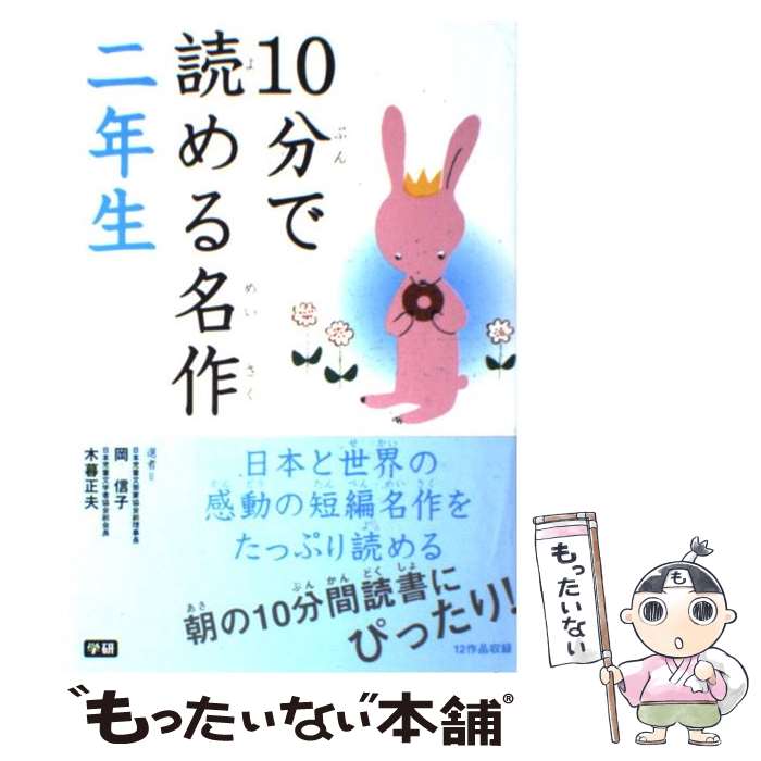 【中古】 10分で読める名作 2年生 / 岡 信子, 木暮 正夫, 新美 南吉 / 学研プラス [単行本]【メール便送料無料】【あす楽対応】