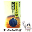  イメージ体験の心理学 / 田嶌 誠一 / 講談社 