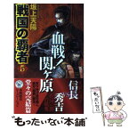 【中古】 戦国の覇者 5 / 坂上 天陽 / 学研プラス [新書]【メール便送料無料】【あす楽対応】