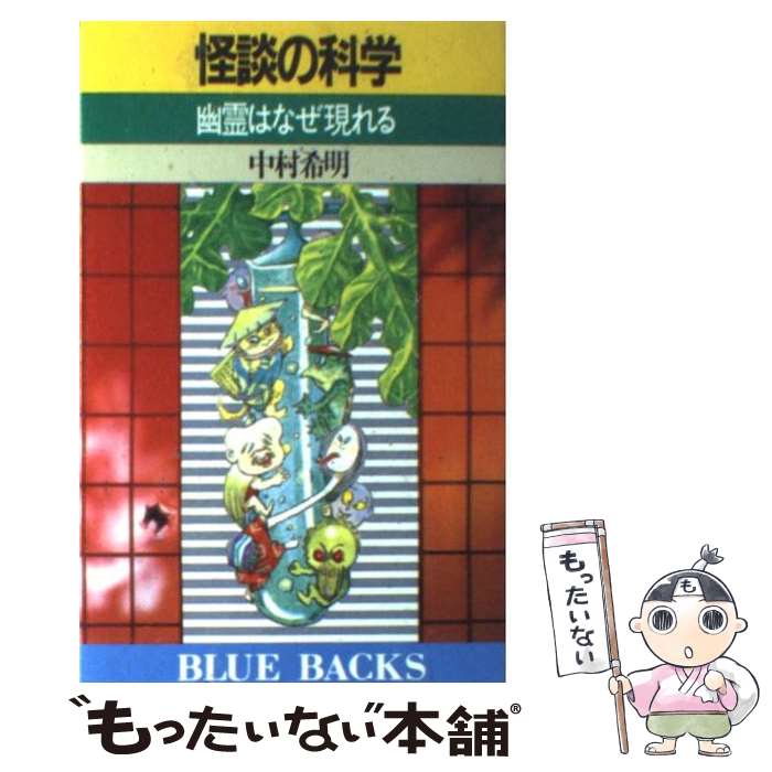 【中古】 怪談の科学 幽霊はなぜ現れる / 中村 希明 / 講談社 [新書]【メール便送料無料】【最短翌日配達対応】