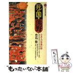 【中古】 死の国・熊野 日本人の聖地信仰 / 豊島 修 / 講談社 [新書]【メール便送料無料】【あす楽対応】