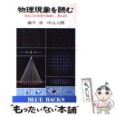  物理現象を読む 身近な出来事を見直し、考えよう / 藤井 清, 中込 八郎 / 講談社 