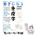 【中古】 好きになる免疫学 「私」が「私」であるしくみ / 萩原 清文, 多田 富雄 / 講談社 [単行本（ソフトカバー）]【メール便送料無料】【あす楽対応】