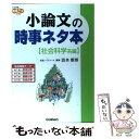 【中古】 小論文の時事ネタ本　社会科学系編 / 清水 雅博 / 学研プラス [単行本]【メール便送料無料】【あす楽対応】