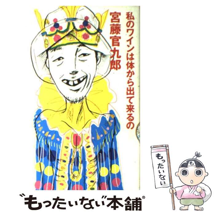 【中古】 私のワインは体から出て来るの / 宮藤 官九郎 / 学研プラス [単行本]【メール便送料無料】【あす楽対応】