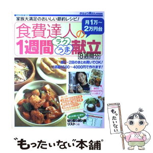 【中古】 食費達人の1週間ラクうま献立8週間分 月1万〜2万円台　家族大満足のおいしい節約レシピ！ / 学研プラス / 学研プラス [ムック]【メール便送料無料】【あす楽対応】