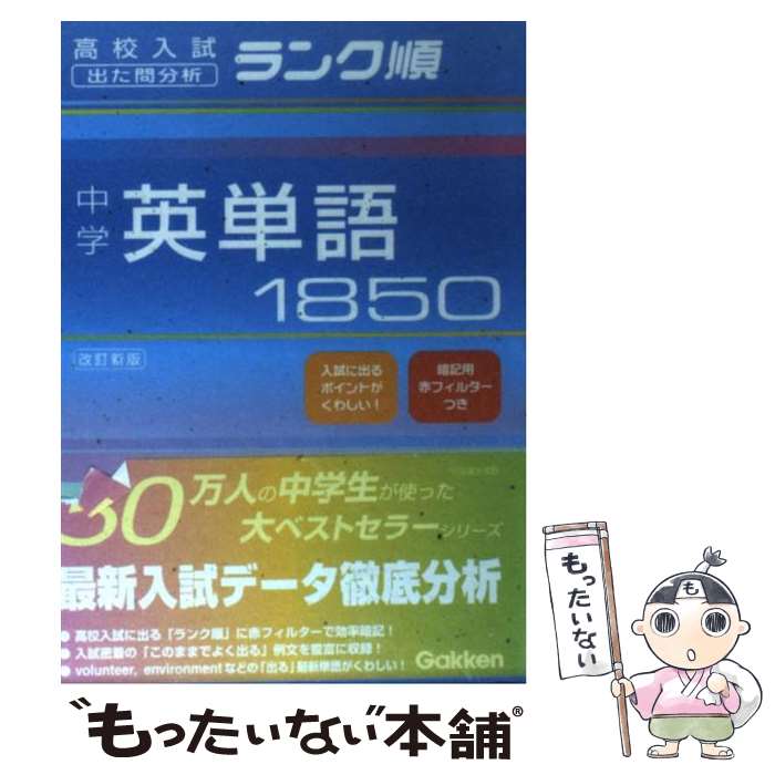 楽天もったいない本舗　楽天市場店【中古】 中学英単語1850 改訂新版 / 学研編集部 / 学習研究社 [文庫]【メール便送料無料】【あす楽対応】