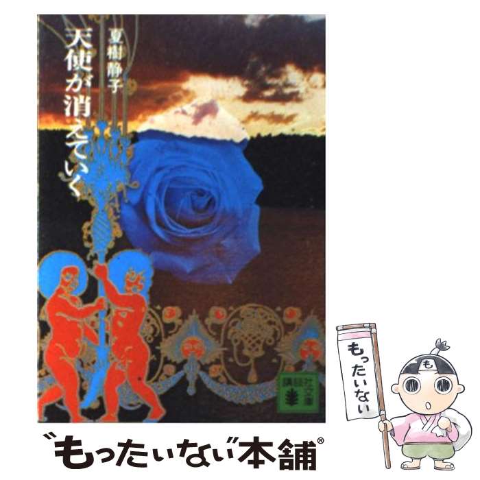 【中古】 天使が消えていく / 夏樹 静子 / 講談社 [文庫]【メール便送料無料】【最短翌日配達対応】