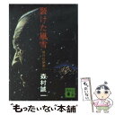 【中古】 裂けた風雪 傑作短篇集1 / 森村 誠一 / 講談社 文庫 【メール便送料無料】【あす楽対応】