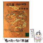 【中古】 司馬遷 史記の世界 / 武田 泰淳 / 講談社 [文庫]【メール便送料無料】【あす楽対応】