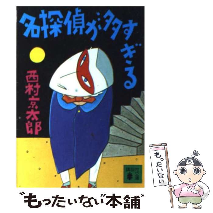 【中古】 名探偵が多すぎる / 西村 京太郎 / 講談社 [文庫]【メール便送料無料】【あす楽対応】