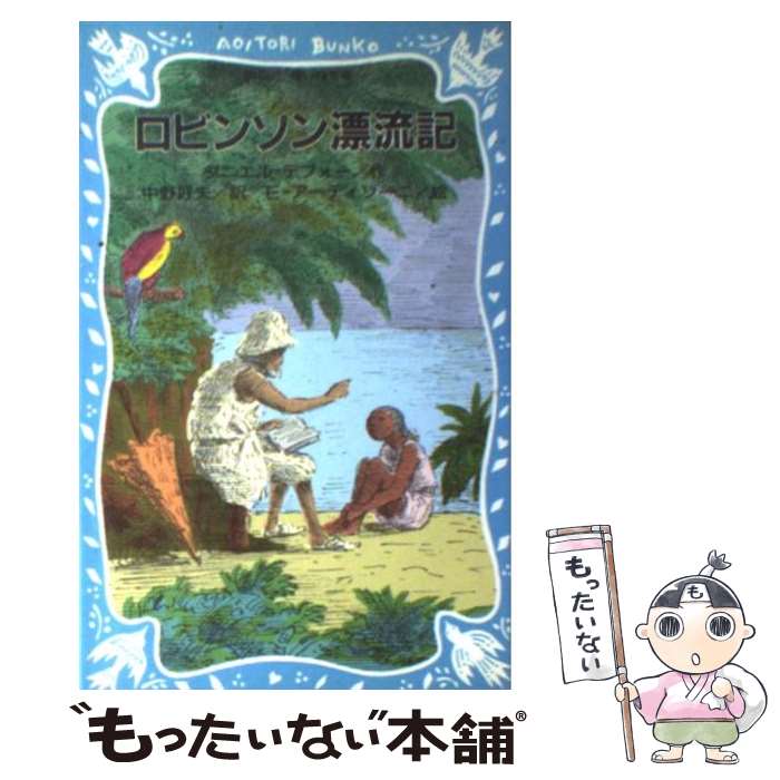  ロビンソン漂流記 / ダニエル デフォー, エドワード アーディゾーニ, 中野 好夫 / 講談社 