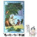 【中古】 ロビンソン漂流記 / ダニエル デフォー, エドワード アーディゾーニ, 中野 好夫 / 講談社 新書 【メール便送料無料】【あす楽対応】