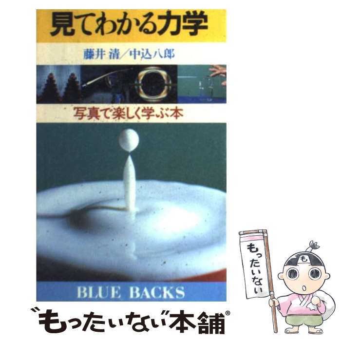 【中古】 見てわかる力学 / 藤井 清, 中込 八郎 / 講談社 [新書]【メール便送料無料】【最短翌日配達対..