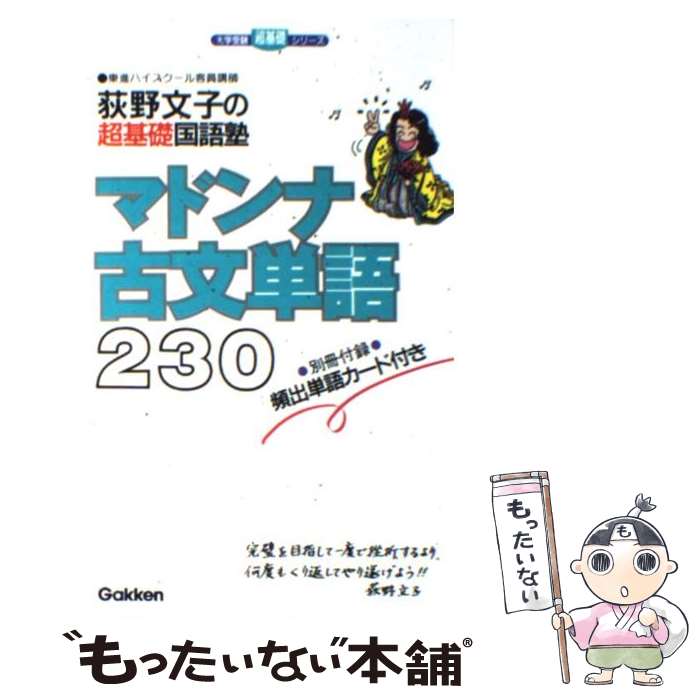 【中古】 マドンナ古文単語230 / 荻野 文子 / 学研プ