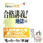 【中古】 佐藤裕治の地理・合格講義！ 試験で点がとれる 地誌編 / 佐藤 裕治 / 学研プラス [単行本]【メール便送料無料】【あす楽対応】