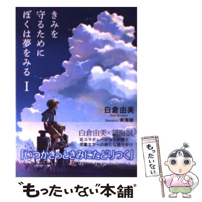 【中古】 きみを守るためにぼくは夢をみる 1 / 白倉 由美, 新海 誠 / 星海社 [文庫]【メール便送料無料】【あす楽対応】