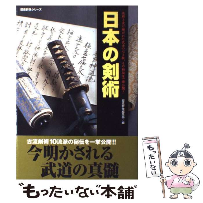 【中古】 日本の剣術 / 歴史群像編集部 / 学研プラス [ムック]【メール便送料無料】【最短翌日配達対応】のサムネイル