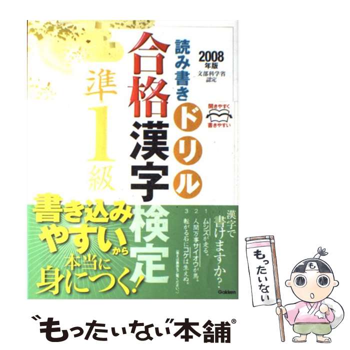 【中古】 合格漢字検定準1級 読み書きドリル 2008年版 / 学研プラス / 学研プラス [単行本]【メール便送料無料】【あす楽対応】