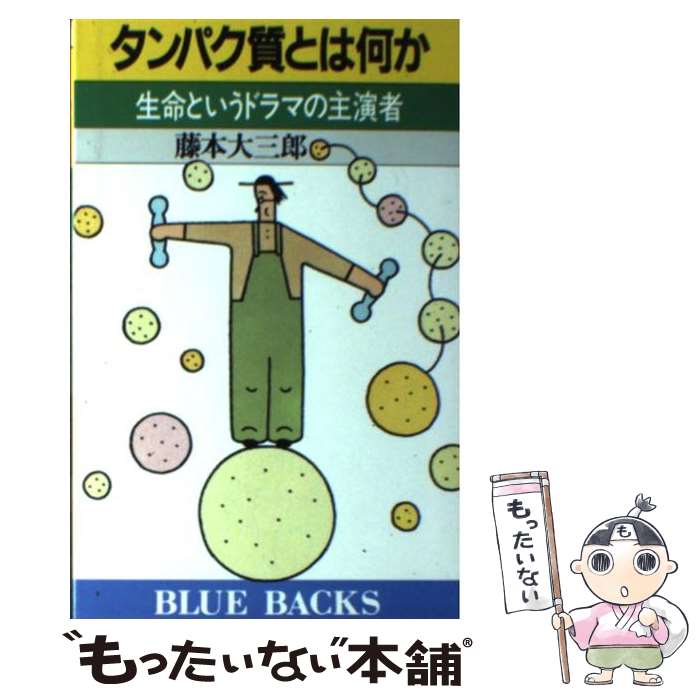 【中古】 タンパク質とは何か 生命というドラマの主演者 / 藤本 大三郎 / 講談社 [新書]【メール便送料無料】【あす楽対応】