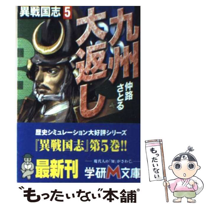 【中古】 異戦国志（5） / 仲路 さとる / 学研プラス [文庫]【メール便送料無料】【最短翌日配達対応】