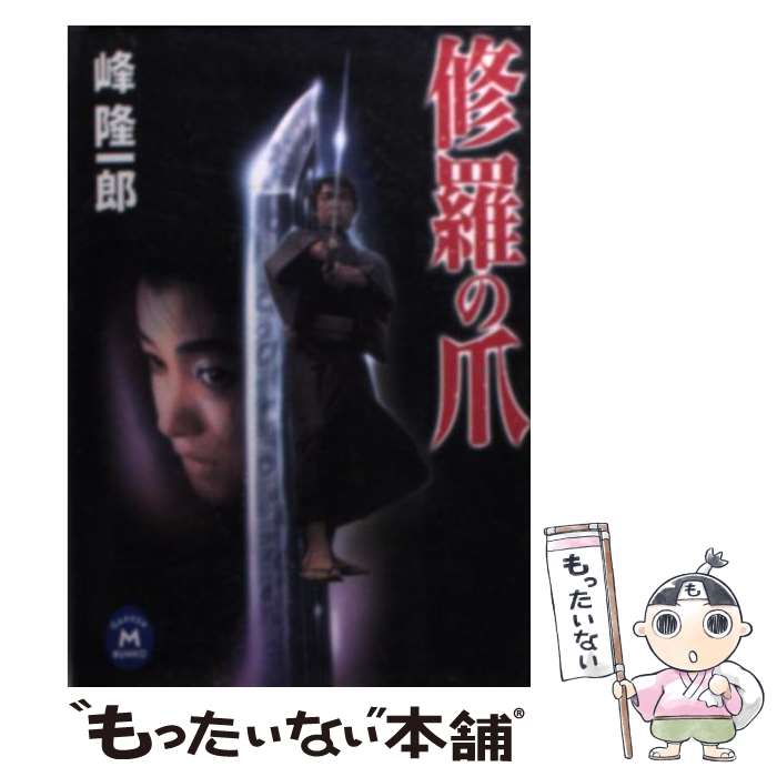 【中古】 修羅の爪 / 峰隆一郎 / 学研プラス [文庫]【メール便送料無料】【最短翌日配達対応】