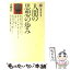 【中古】 人間の思想の歩み / 山崎 正一 / 講談社 [新書]【メール便送料無料】【あす楽対応】