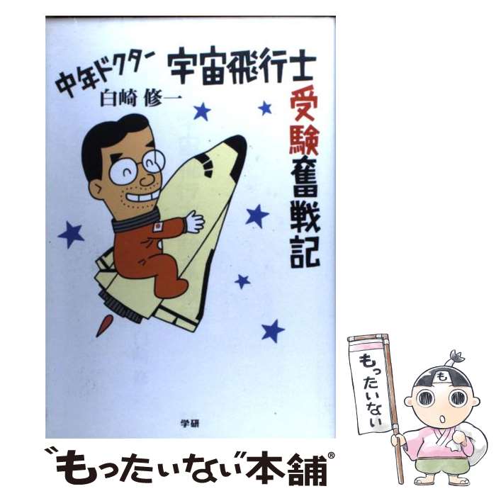 【中古】 中年ドクター宇宙飛行士受験奮戦記 / 白崎 修一 / 学研プラス [単行本]【メール便送料無料】【あす楽対応】