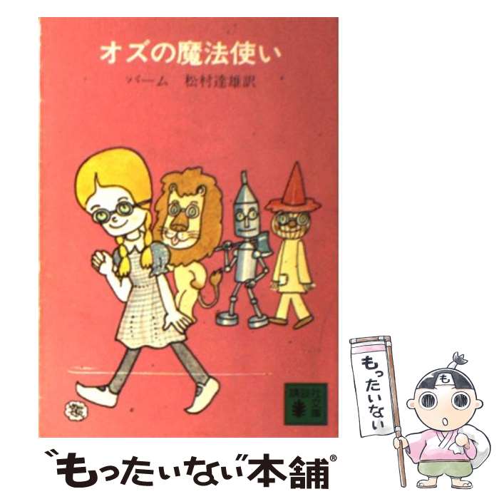 【中古】 オズの魔法使い / ライマン フランク ボーム, Lyman Frank Baum, 松村 達雄 / 講談社 文庫 【メール便送料無料】【あす楽対応】