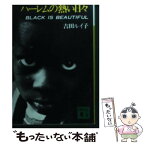 【中古】 ハーレムの熱い日々 / 吉田 ルイ子, 猿谷 要 / 講談社 [文庫]【メール便送料無料】【あす楽対応】