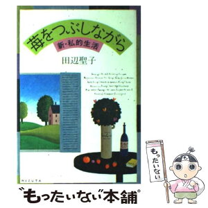 【中古】 苺をつぶしながら 新・私的生活 / 田辺 聖子 / 講談社 [単行本]【メール便送料無料】【あす楽対応】