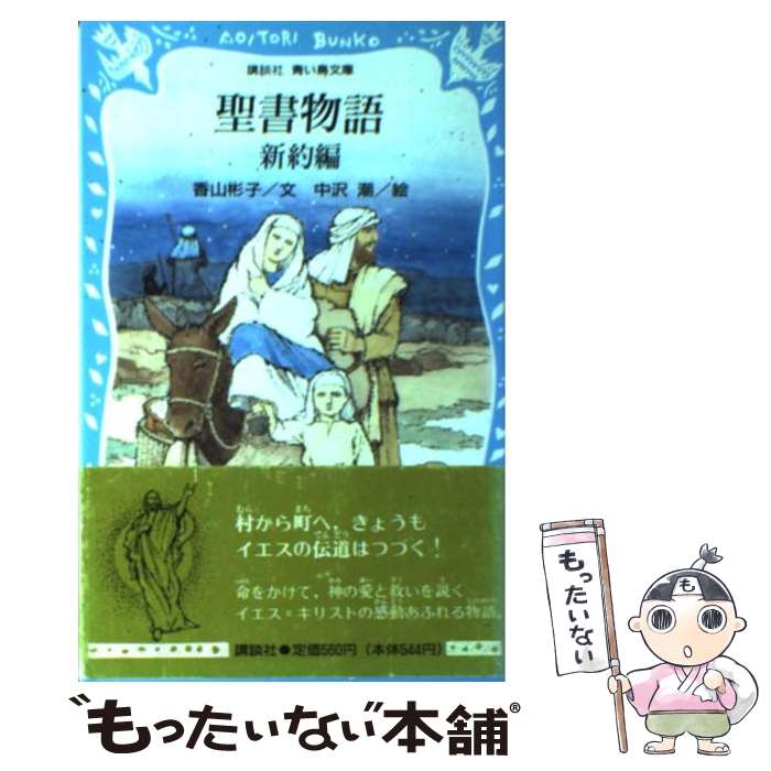 【中古】 聖書物語 新約編 / 香山 彬子, 中沢 潮 / 講談社 新書 【メール便送料無料】【あす楽対応】