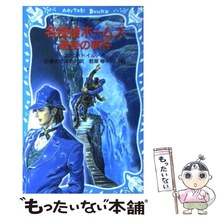 【中古】 名探偵ホームズ最後の事件 / コナン ドイル, 若菜 等, Ki, 日暮 まさみち / 講談社 [新書]【メール便送料無料】【あす楽対応】