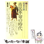 【中古】 市民革命の時代 / 豊田 尭 / 講談社 [新書]【メール便送料無料】【あす楽対応】