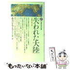 【中古】 失われた大陸 大陸棚に眠る文明 / A.コンドラトフ, 中山 一郎 / 講談社 [新書]【メール便送料無料】【あす楽対応】