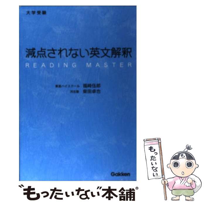 【中古】 大学受験減点されない英文解釈 / 福崎 伍郎, 柴田 卓也 / 学研プラス [単行本]【メール便送料無料】【あす楽対応】